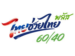 โลโก้ไทยช่วยไทย